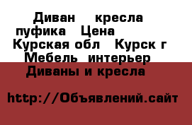 Диван, 2 кресла,2 пуфика › Цена ­ 12 000 - Курская обл., Курск г. Мебель, интерьер » Диваны и кресла   